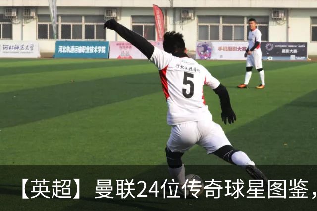 【英超】曼联24位传奇球星图鉴，廿冠留名红魔不朽