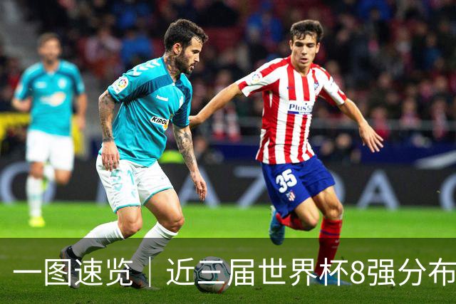 一图速览｜近三届世界杯8强分布--文旅·体育--人民网