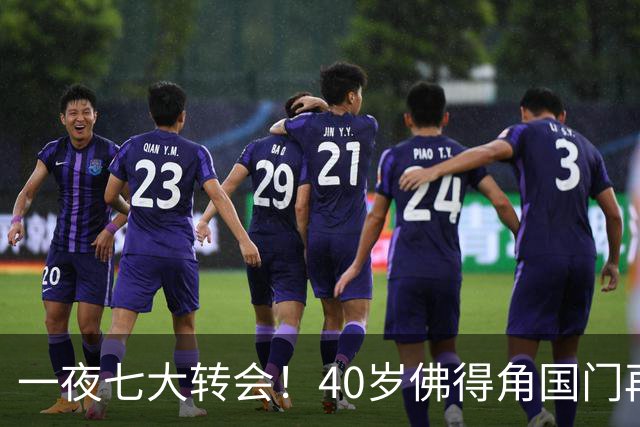 一夜七大转会！40岁佛得角国门再就业，曼联切尔西争抢21岁新星！