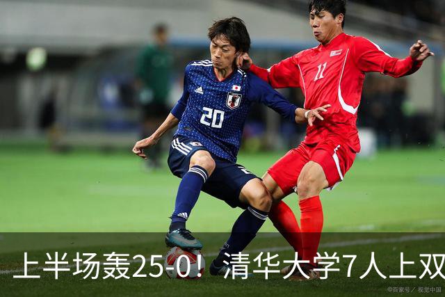 上半场轰25-0！清华大学7人上双31分大胜华侨大学 石奎22+6+7