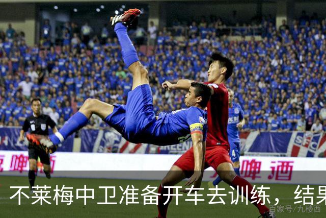 不莱梅中卫准备开车去训练，结果发现轮胎和轮毂全被偷走