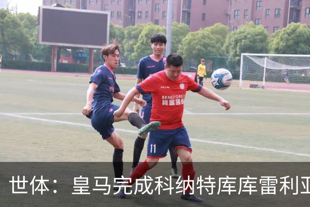 世体：皇马完成科纳特库库雷利亚加盟工作，新援中仅B席尚未注册