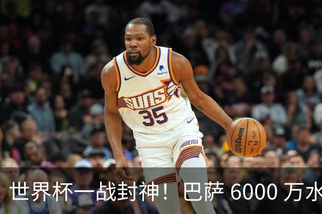 世界杯一战封神！巴萨 6000 万水货逆袭！一己之力送阿根廷丢冠