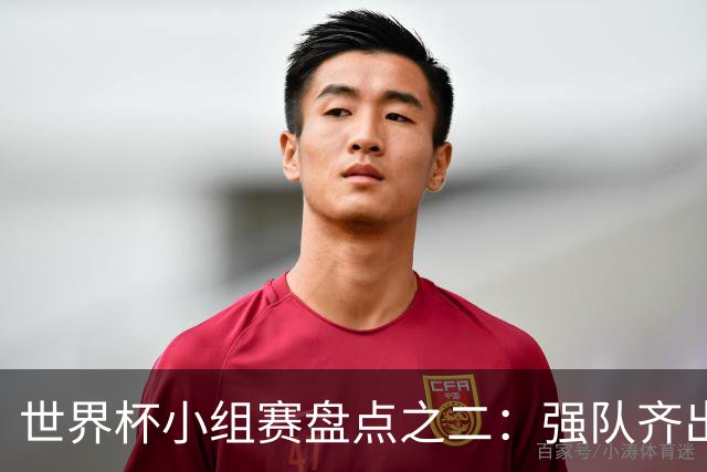 世界杯小组赛盘点之二：强队齐出线 射手大爆发