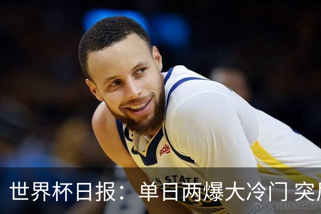 世界杯日报：单日两爆大冷门 突尼斯惨败后现换帅疑云