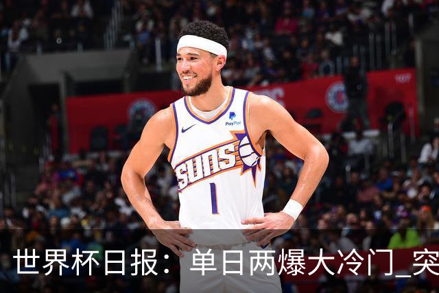 世界杯日报：单日两爆大冷门 突尼斯惨败后现换帅疑云