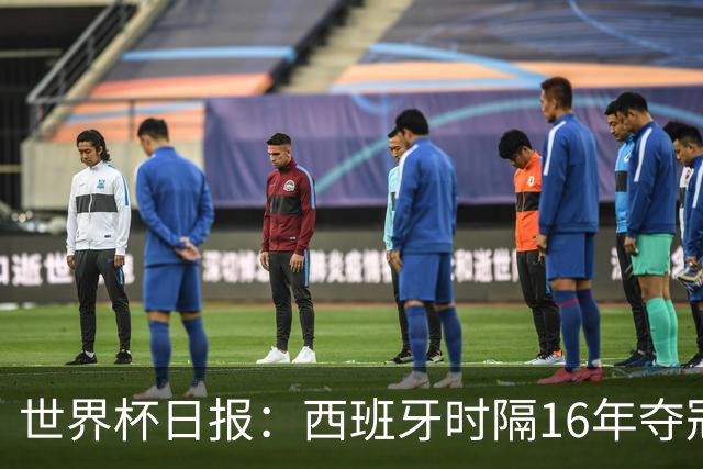 世界杯日报：西班牙时隔16年夺冠 英格兰球员责怪图赫尔