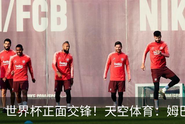世界杯正面交锋！天空体育：姆巴佩vs哈兰德，新时代梅罗对决