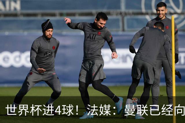 世界杯进4球！法媒：曼联已经向水晶宫询问萨尔，他是儿魔梦