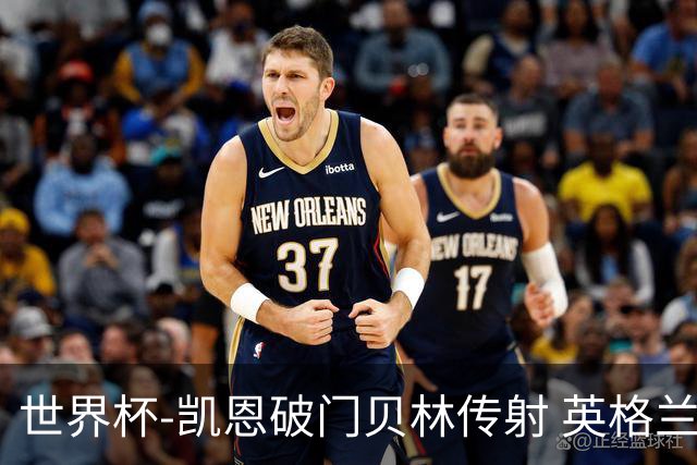 世界杯-凯恩破门贝林传射 英格兰2-0巴拿马小组第一