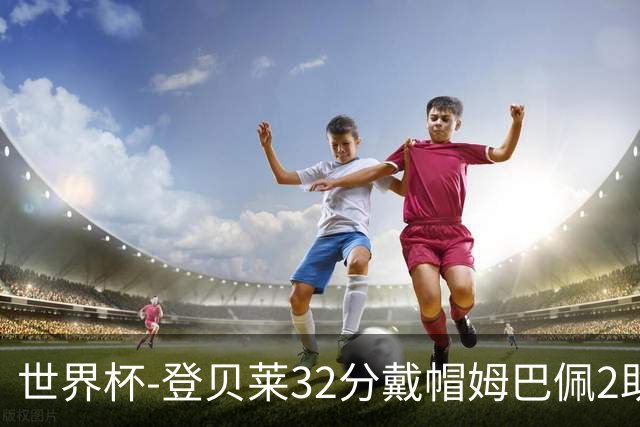 世界杯-登贝莱32分戴帽姆巴佩2助 法国4-1挪威小组第一