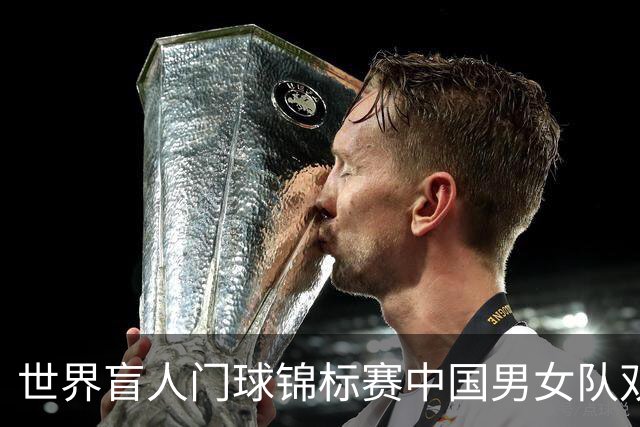 世界盲人门球锦标赛中国男女队双双夺冠