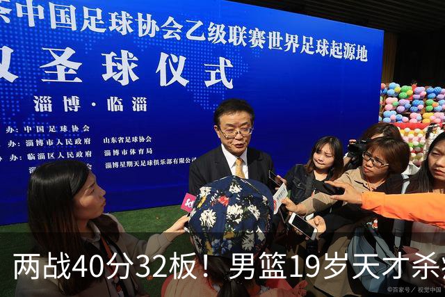 两战40分32板！男篮19岁天才杀疯了：下一个胡金秋就是他了？