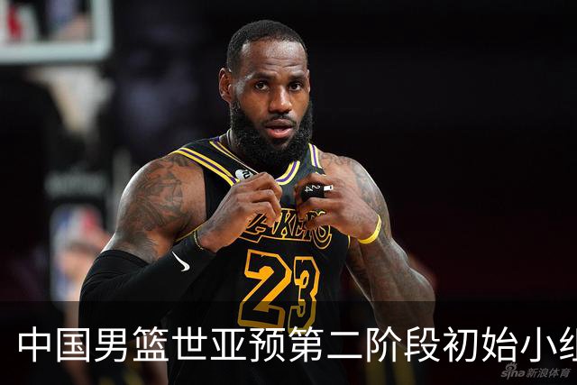中国男篮世亚预第二阶段初始小组排名第五 首战8月27日客战卡塔尔