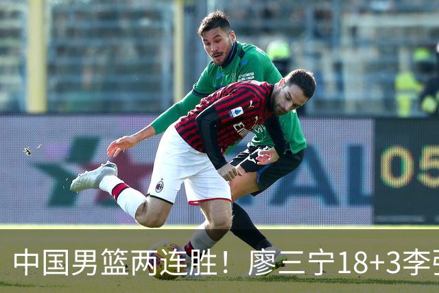 中国男篮两连胜！廖三宁18+3李弘权14分，赵继伟胡金秋缺阵