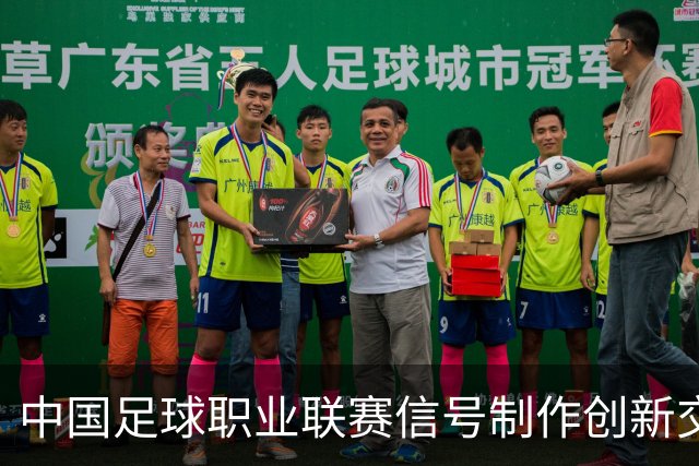中国足球职业联赛信号制作创新交流研讨会在京召开