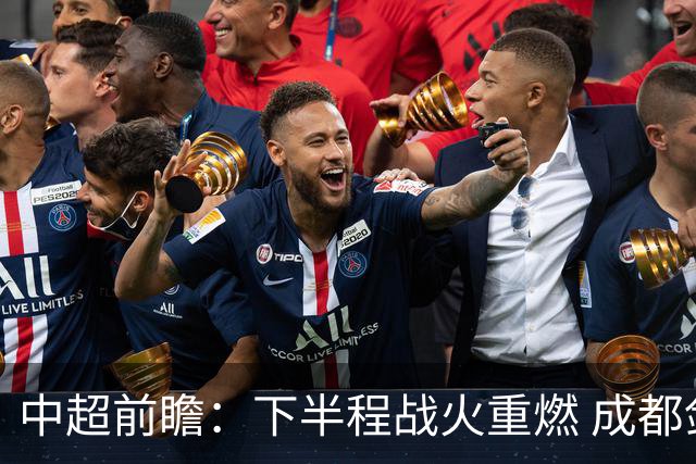 中超前瞻：下半程战火重燃 成都剑指三分申花求反弹