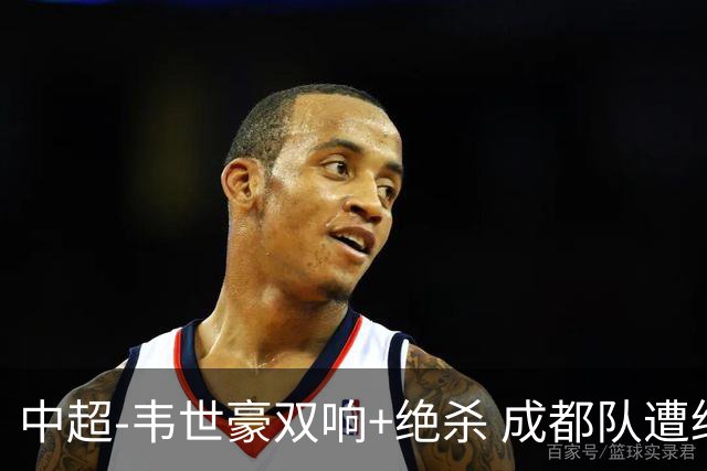 中超-韦世豪双响+绝杀 成都队遭绝平后反绝杀3-2新鹏城