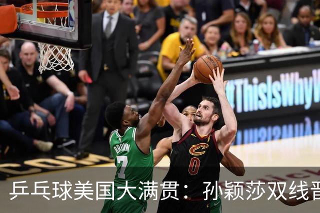 乒乓球美国大满贯：孙颖莎双线晋级 石洵瑶遭淘汰