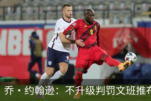 乔·约翰逊：不升级判罚文班推布伦森没错 裁判不会吹罚所有动作