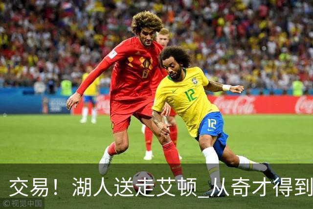 交易！湖人送走艾顿 从奇才得到哈迪+2个次轮签