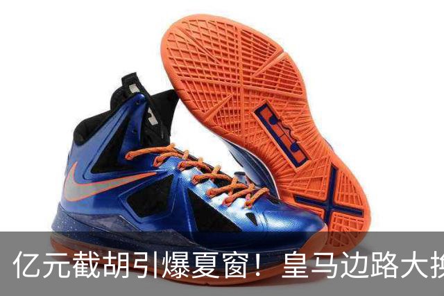 亿元截胡引爆夏窗！皇马边路大换血，维尼修斯离队悬念拉满