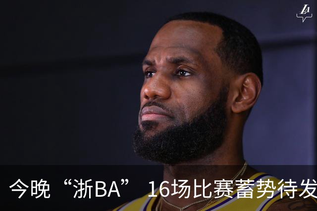 今晚“浙BA” 16场比赛蓄势待发！（附7月24日赛况）