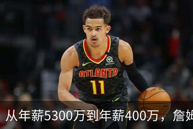 从年薪5300万到年薪400万，詹姆斯经历了什么？杨毅揭示了答案