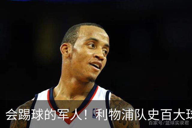 会踢球的军人！利物浦队史百大球星第73位：布罗米洛