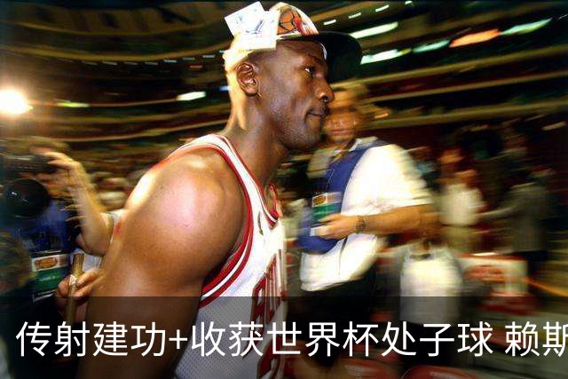 传射建功+收获世界杯处子球 赖斯彰显顶级后腰价值