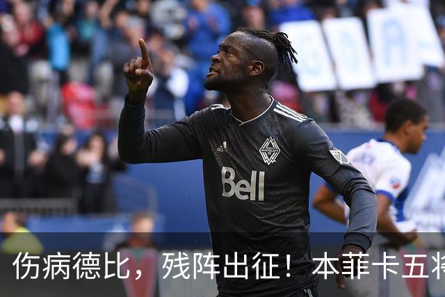 伤病德比，残阵出征！本菲卡五将缺阵，圣加伦七人挂免战牌！