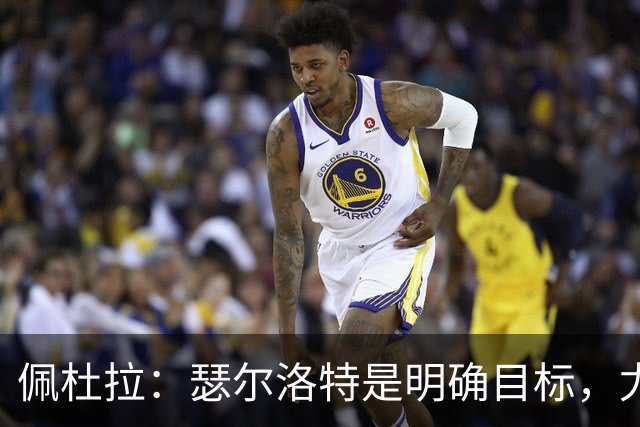 佩杜拉：瑟尔洛特是明确目标，尤文希望将费用控制在2500万欧以下