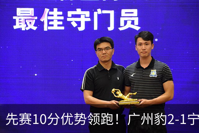 先赛10分优势领跑！广州豹2-1宁波三连胜 刘斌补时绝杀卡马拉传射