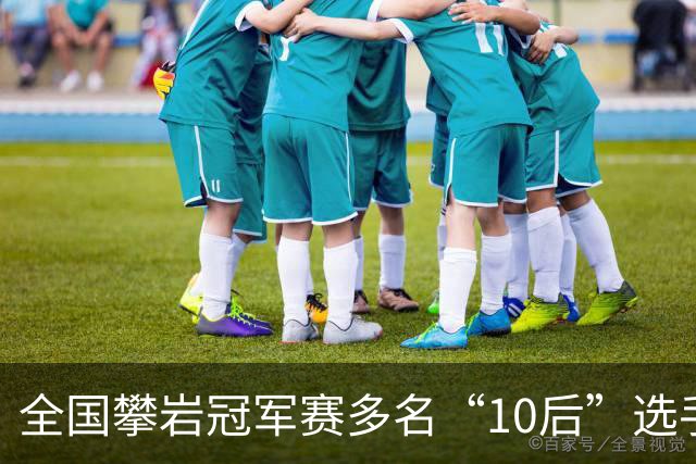 全国攀岩冠军赛多名“10后”选手摘金