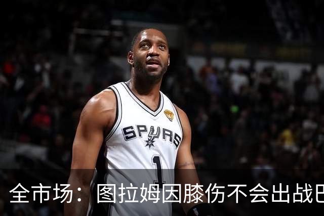 全市场：图拉姆因膝伤不会出战巴塞尔，尤文还得考虑出售他换钱