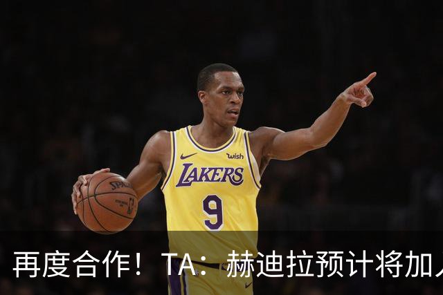 再度合作！TA：赫迪拉预计将加入穆帅的皇马教练组