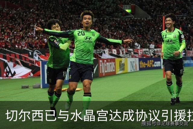 切尔西已与水晶宫达成协议引援拉克鲁瓦，对方要价高达5500万英镑