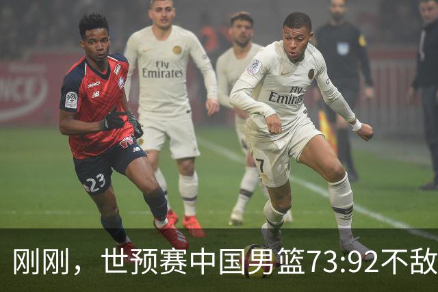 刚刚，世预赛中国男篮73:92不敌日本男篮，下场必须击败中国台北队才能获得出线名额