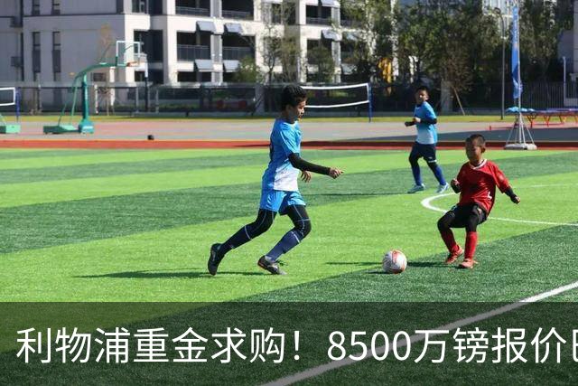 利物浦重金求购！8500万镑报价巴黎冠军边锋巴尔科拉！