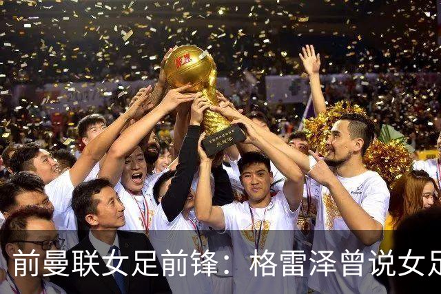 前曼联女足前锋：格雷泽曾说女足不在计划之内