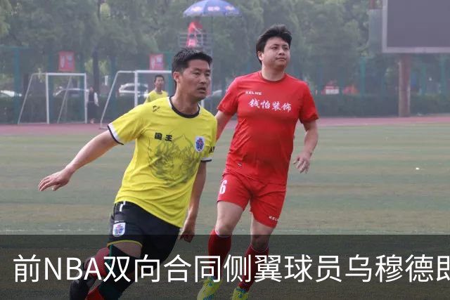 前NBA双向合同侧翼球员乌穆德即将加盟西甲豪门，是否迎来新机遇？