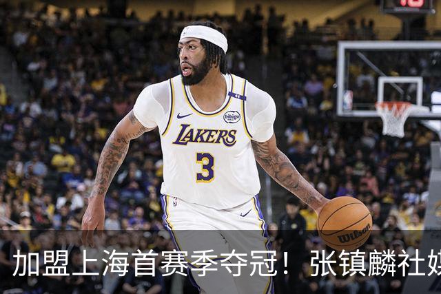 加盟上海首赛季夺冠！张镇麟社媒更新多张夺冠庆祝照 爱妻罕见上榜