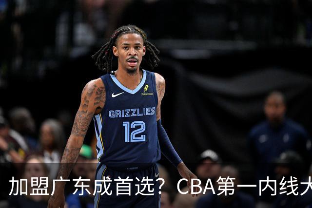 加盟广东成首选？CBA第一内线大杀器或被交易，曾被杜锋点名要人