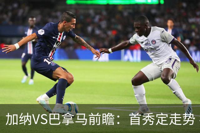 加纳VS巴拿马前瞻：首秀定走势 名帅5次征战世界杯 曼城8000万边锋冲击