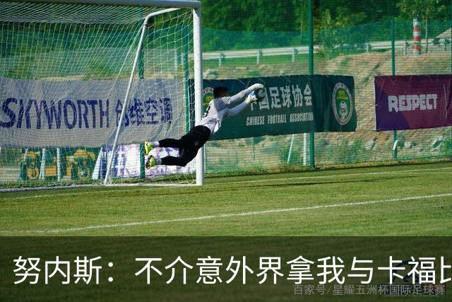 努内斯：不介意外界拿我与卡福比较 我没和瓜帅“争论”过