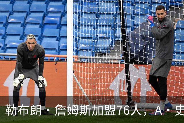 勒布朗·詹姆斯加盟76人，A·史密斯：骑士面前摆姿态，却去别处