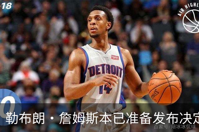 勒布朗·詹姆斯本已准备发布决定，恼火NBA总裁催其做决定，暂缓
