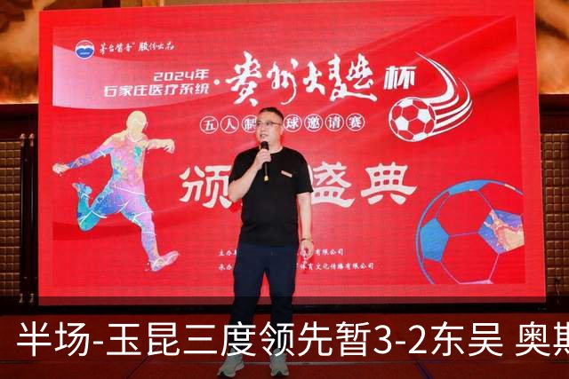 半场-玉昆三度领先暂3-2东吴 奥斯卡点射双响费尔南多破门+造点