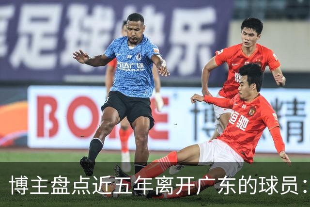 博主盘点近五年离开广东的球员：赵睿周琦杜润旺领衔