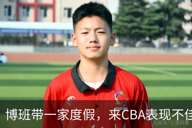 博班带一家度假，来CBA表现不佳，比娇妻高60cm，38岁仍不退役